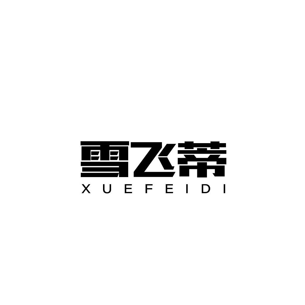 转让商标-雪飞蒂