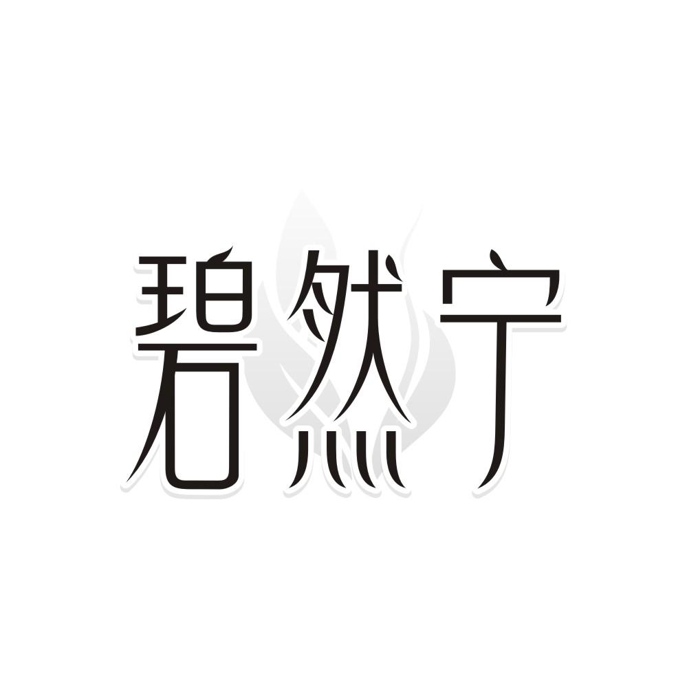 转让商标-碧然宁