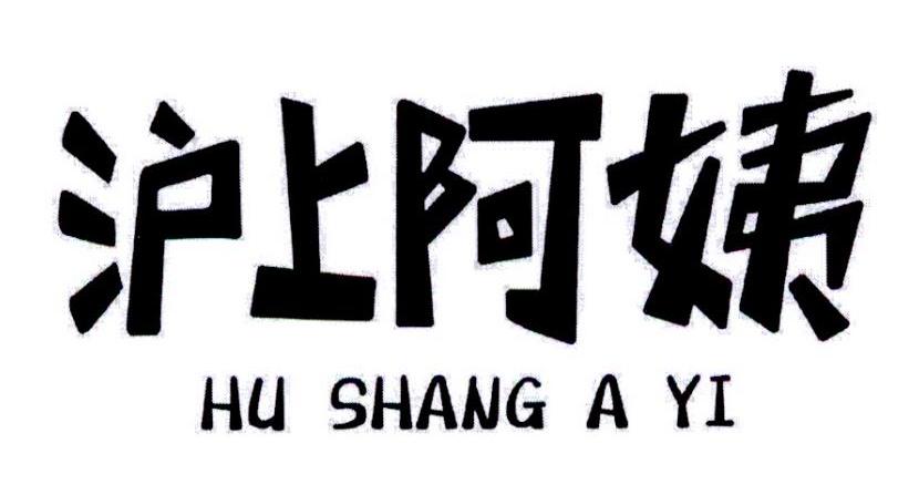 沪上阿姨商标标样
