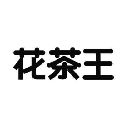 转让商标-花茶王