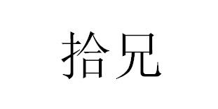 转让商标-拾兄