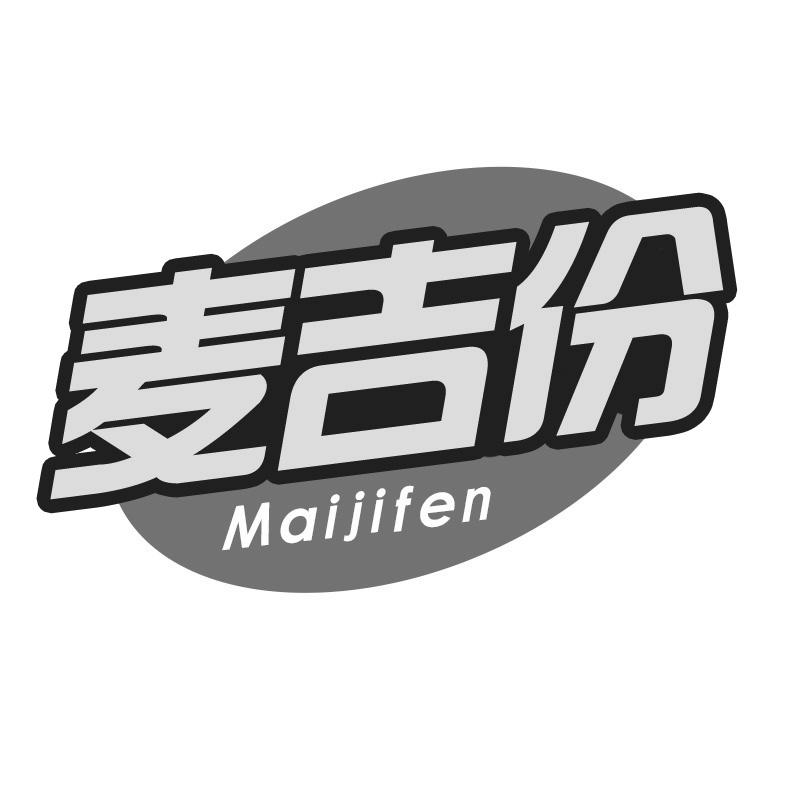 转让商标-麦吉份
