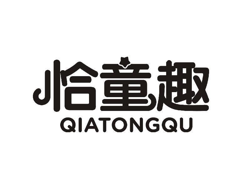 转让商标-恰童趣