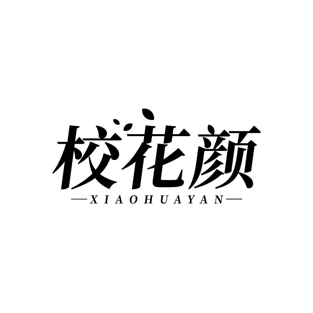 转让商标-校花颜