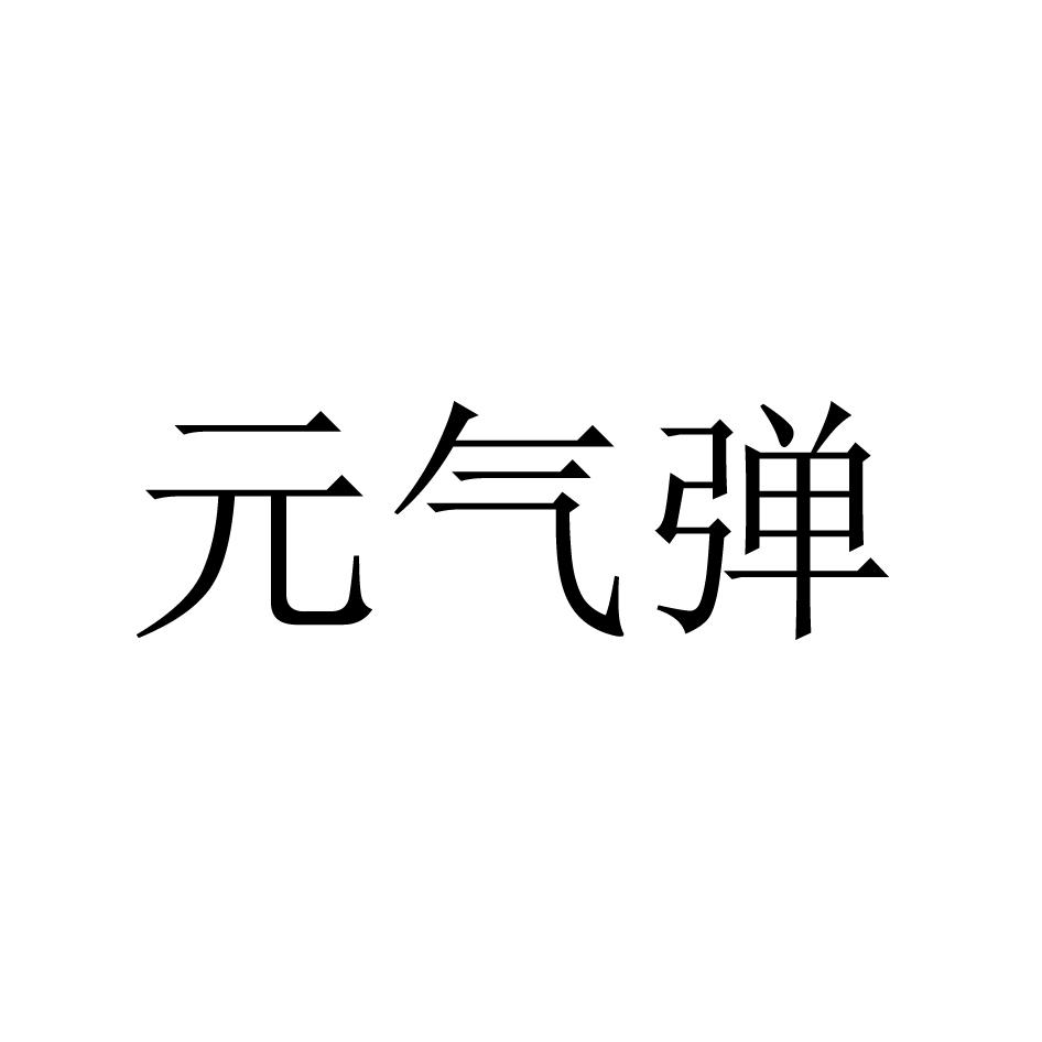 商标文字元气弹商标注册号 53846340,商标申请人莆田市圣喜食品有限