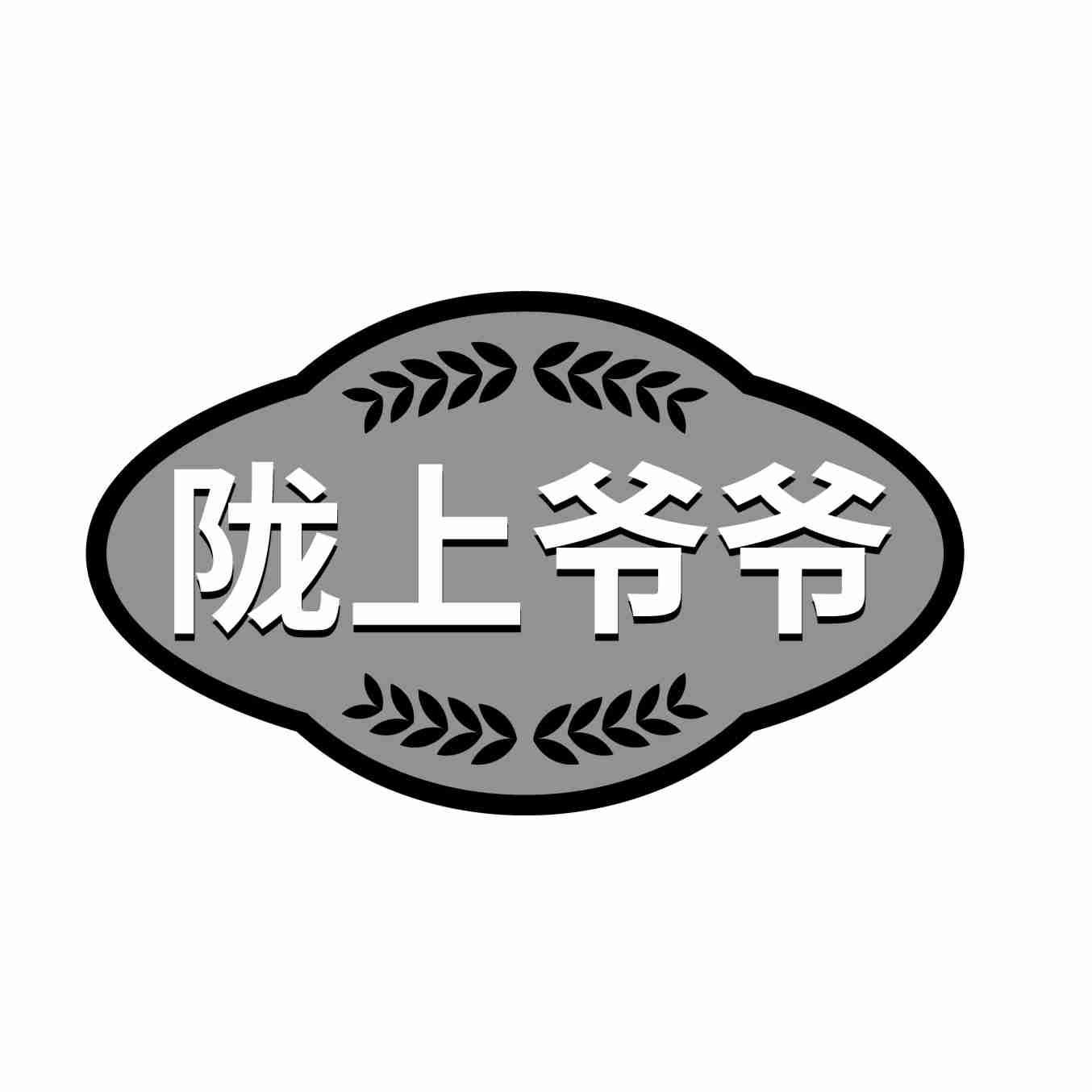 转让商标-陇上爷爷