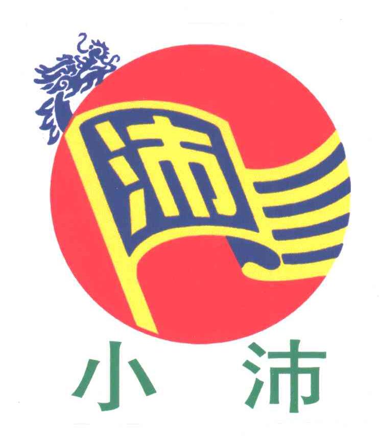 商标文字小沛商标注册号 3006572,商标申请人徐州汉福缘食品有限公司