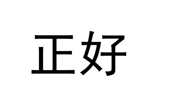商标文字正好商标注册号 57710264,商标申请人郑州正好送达货物运输