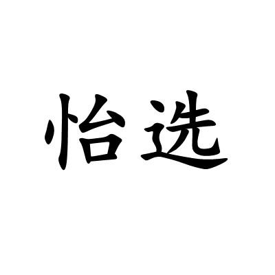 转让商标-怡选