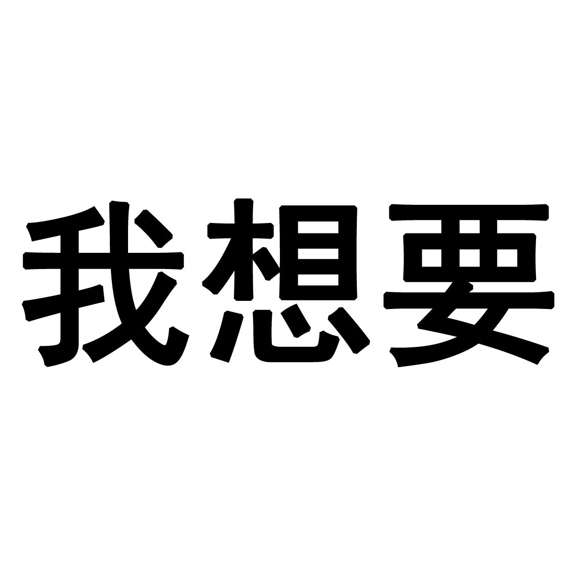 商標文字我想要商標註冊號 59996306,商標申請人國之名品(天津)酒業