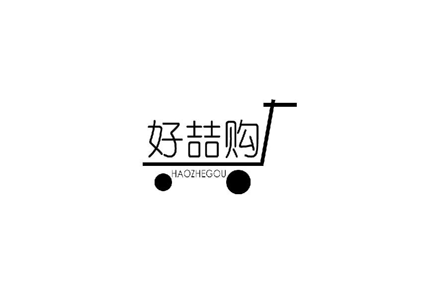 转让商标-好喆购