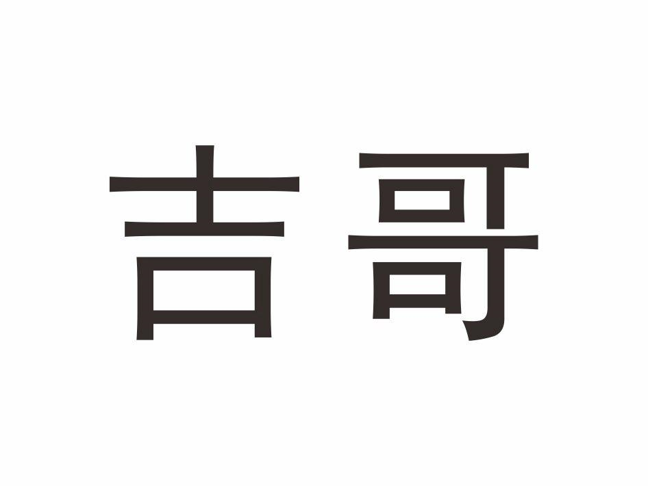 商標文字吉哥商標註冊號 54591996,商標申請人北京潮粥薈企業管理有限