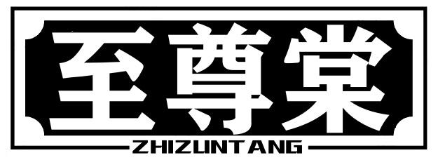 转让商标-至尊棠