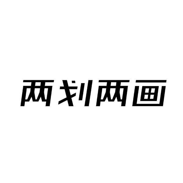 商标文字两划两画商标注册号 57326405,商标申请人四川省园游集文化