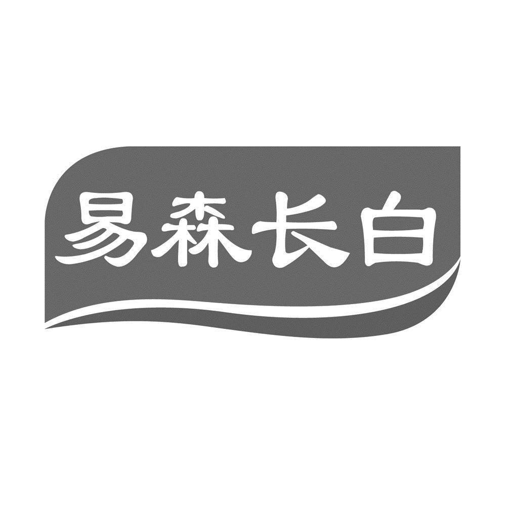 商标文字易森长白商标注册号 58681509,商标申请人中国石化销售股份