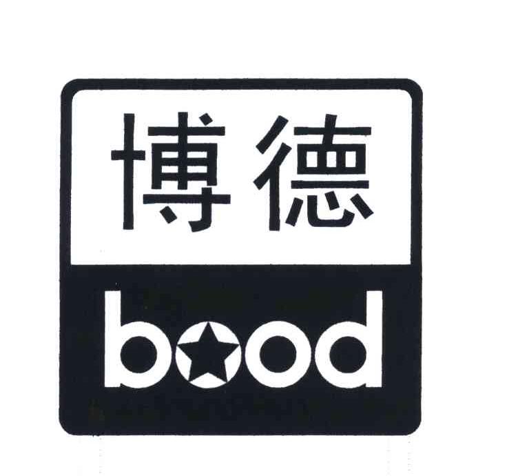 商标文字博德;bood商标注册号 4897974,商标申请人上海博德汽车部件