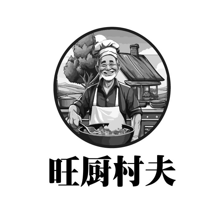 转让商标-旺厨村夫