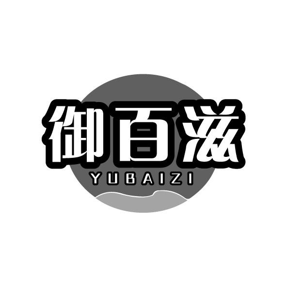 转让商标-御百滋