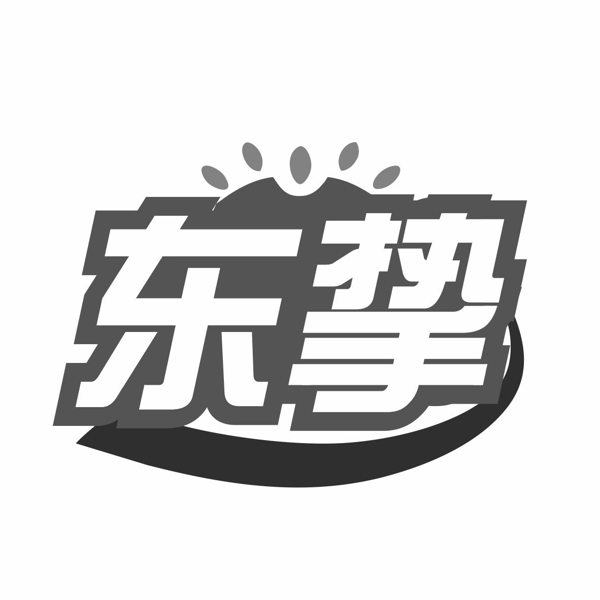 转让商标-东挚