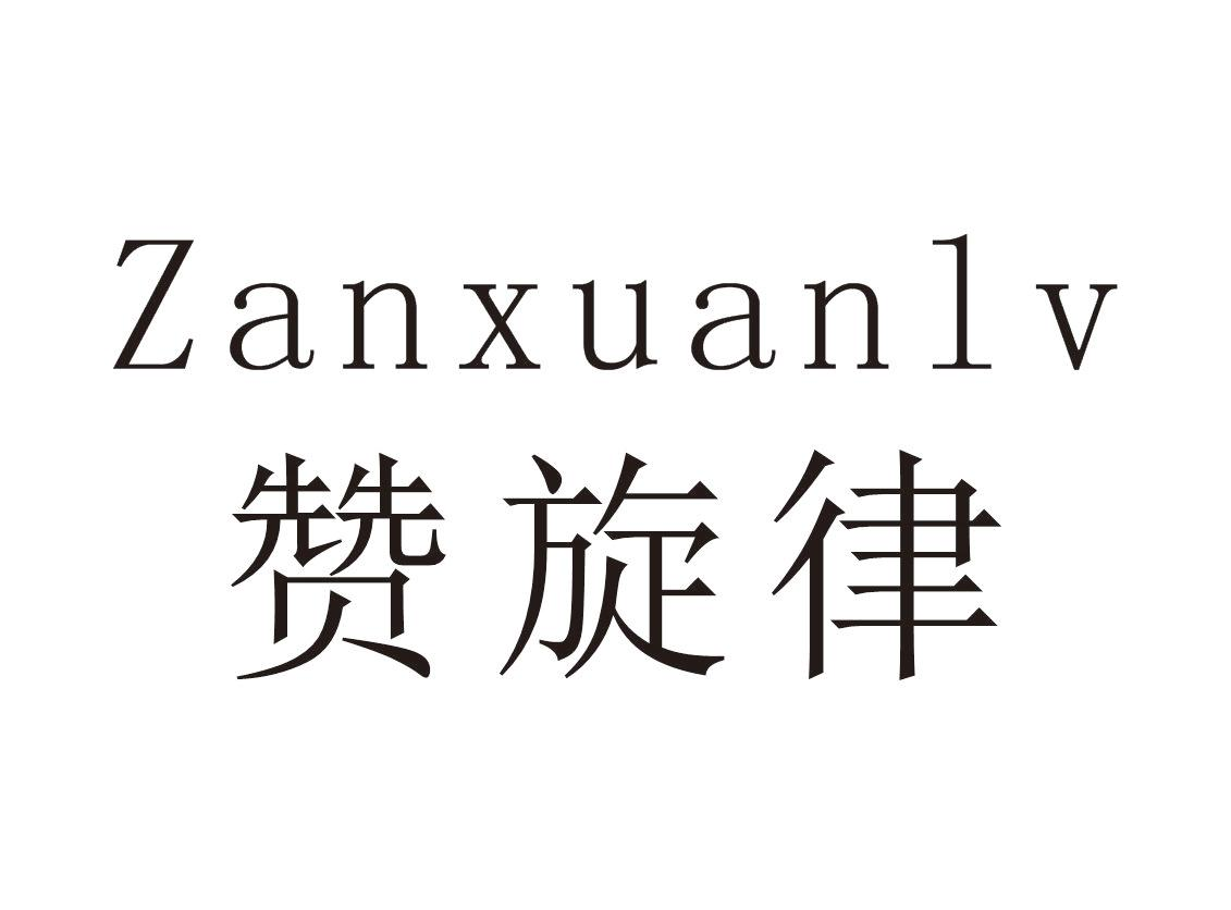 转让商标-赞旋律