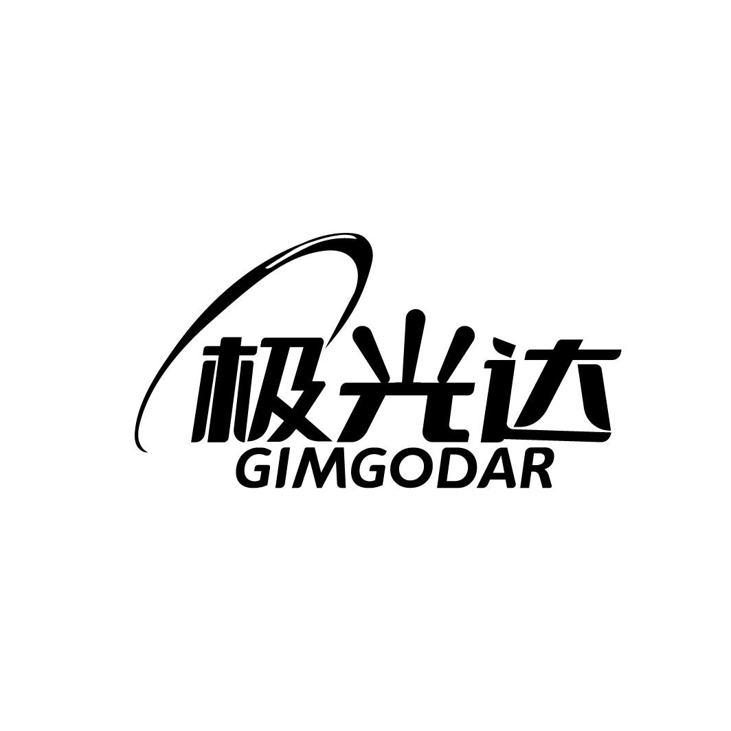 转让商标-极光达 GIMGODAR
