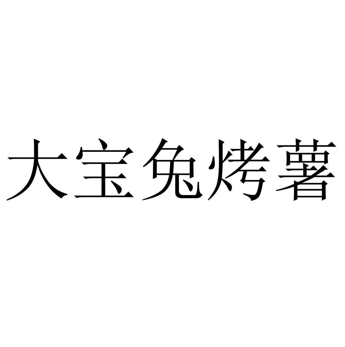 商标文字大宝兔烤薯商标注册号 29957899,商标申请人安徽精锐食品有限