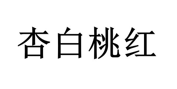 商标文字杏白桃红商标注册号 53723294,商标申请人王勇的商标详情