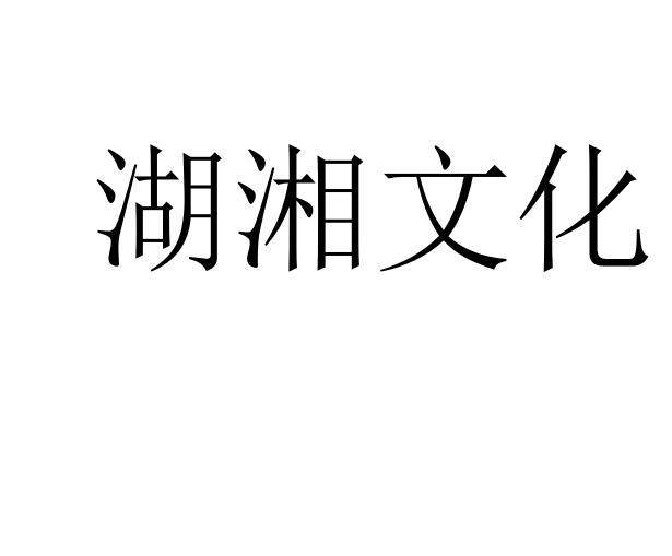 商标文字湖湘文化商标注册号 34109375,商标申请人丝路明珠(北京)咨询