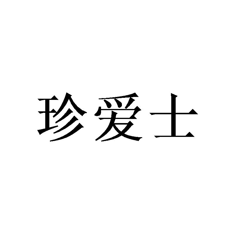 转让商标-珍爱士