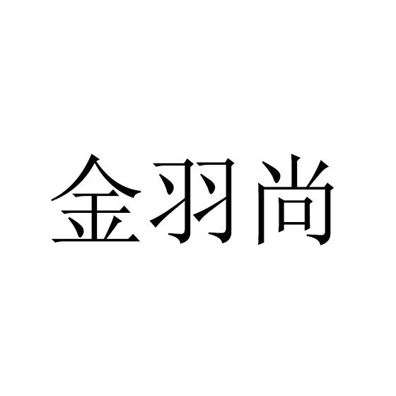 转让商标-金羽尚