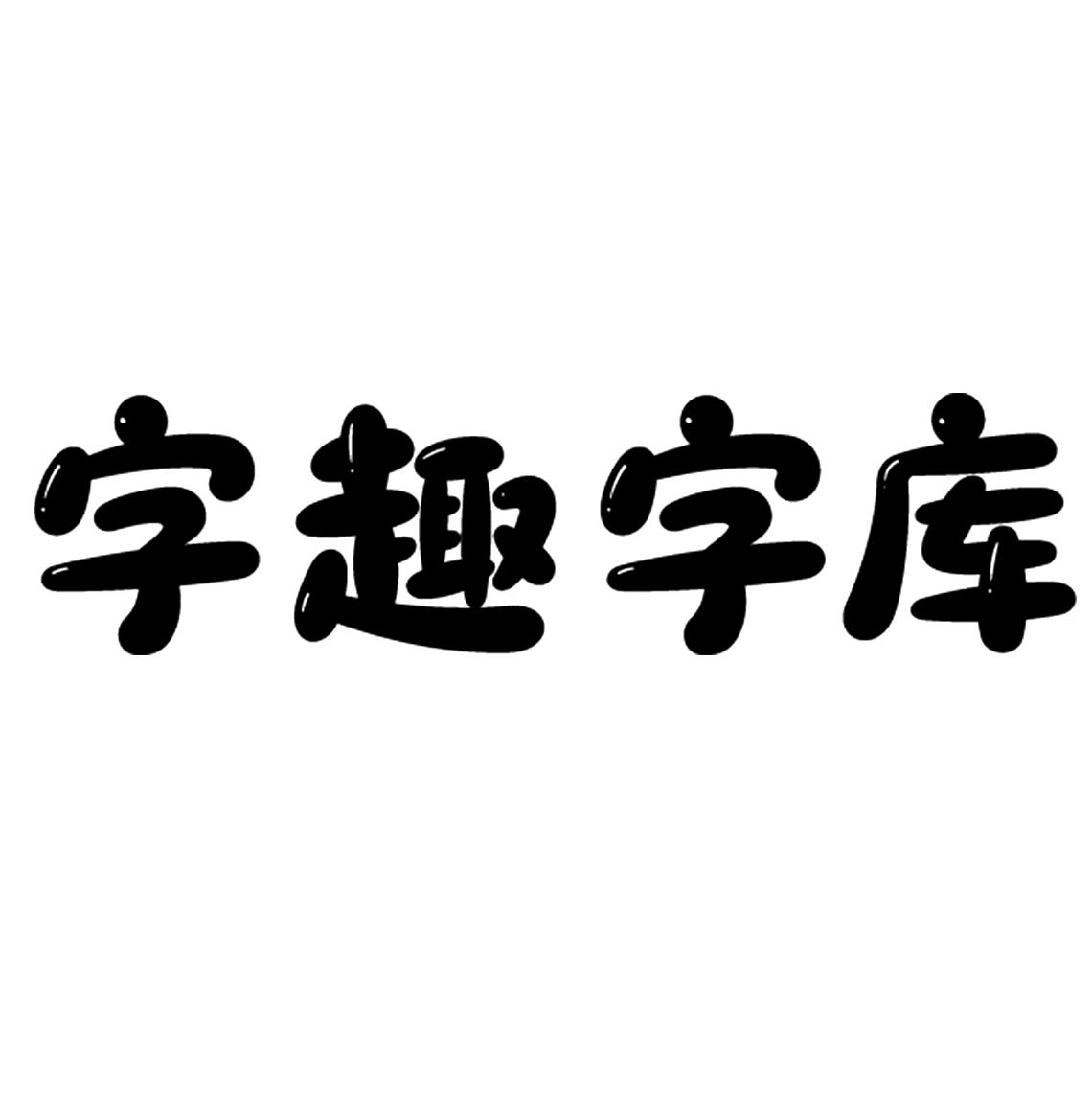 商标文字字趣字库商标注册号 56031343,商标申请人上海韩创网络科技