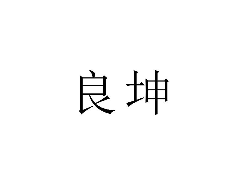 转让商标-良坤