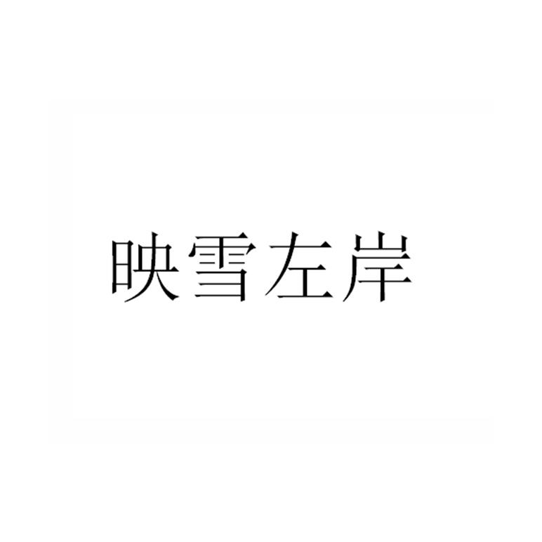 转让商标-映雪左岸