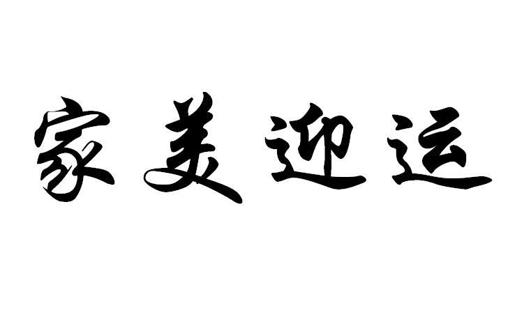 商标文字家美迎运商标注册号 21645696,商标申请人黄敏)的商标详情