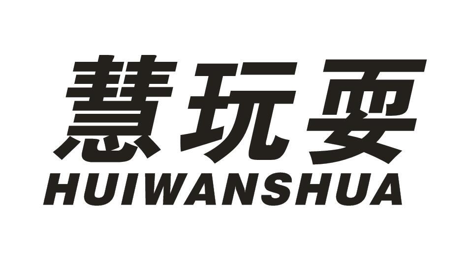 转让商标-慧玩耍