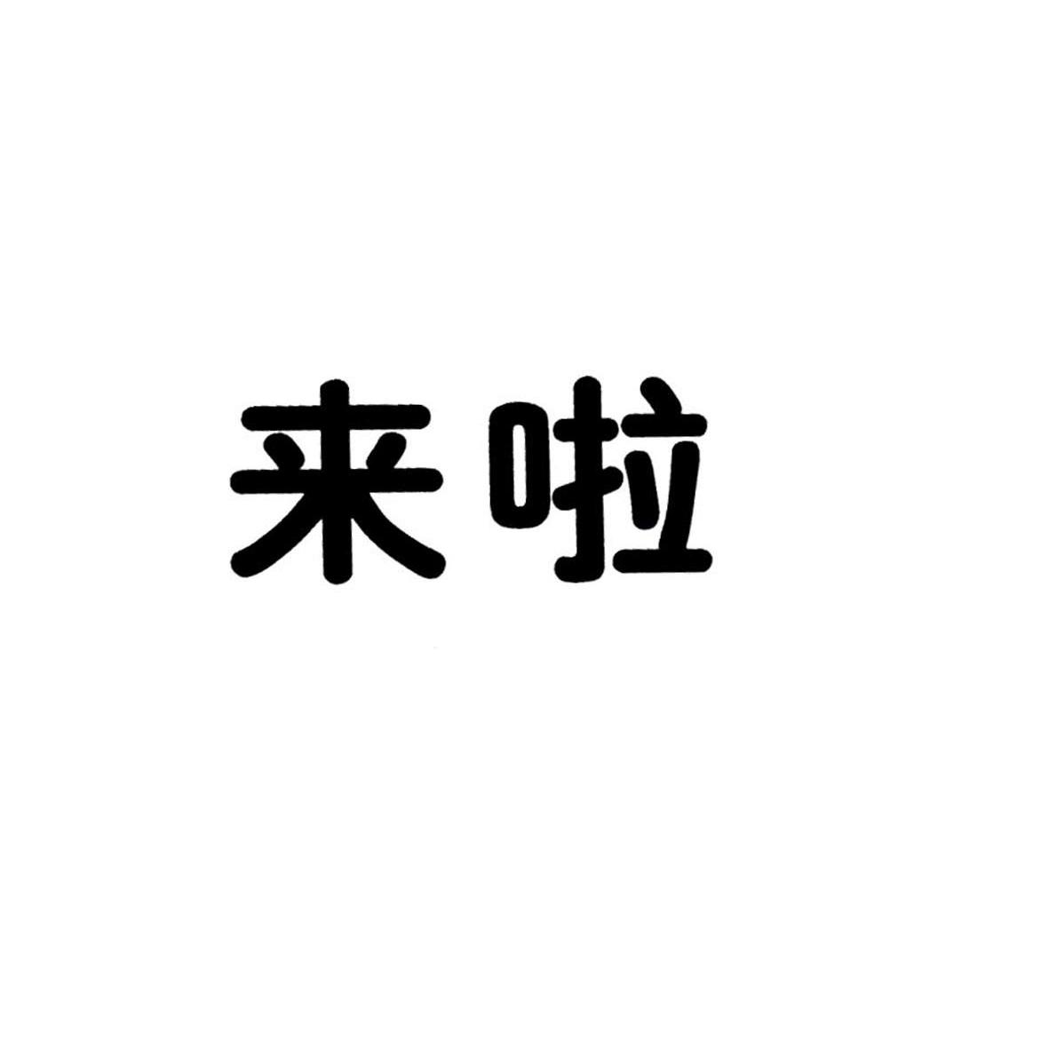 商标文字来啦商标注册号 8049852,商标申请人上海进业网络科技有限