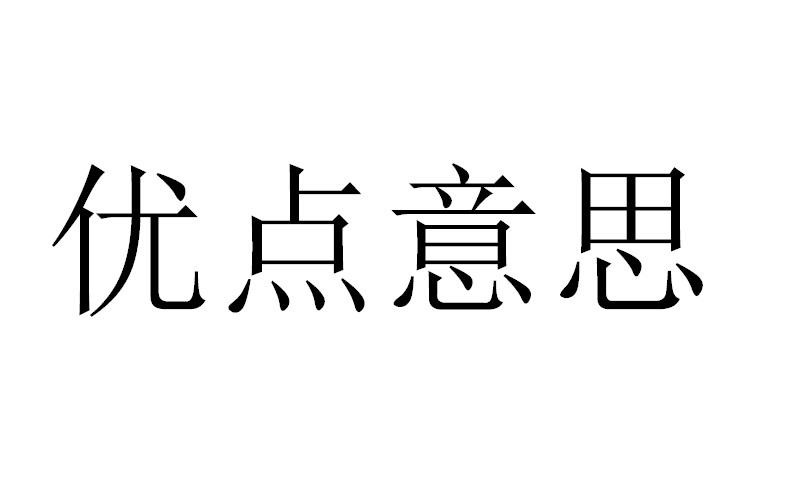商标文字优点意思商标注册号 25976106,商标申请人深圳市优点意思设计