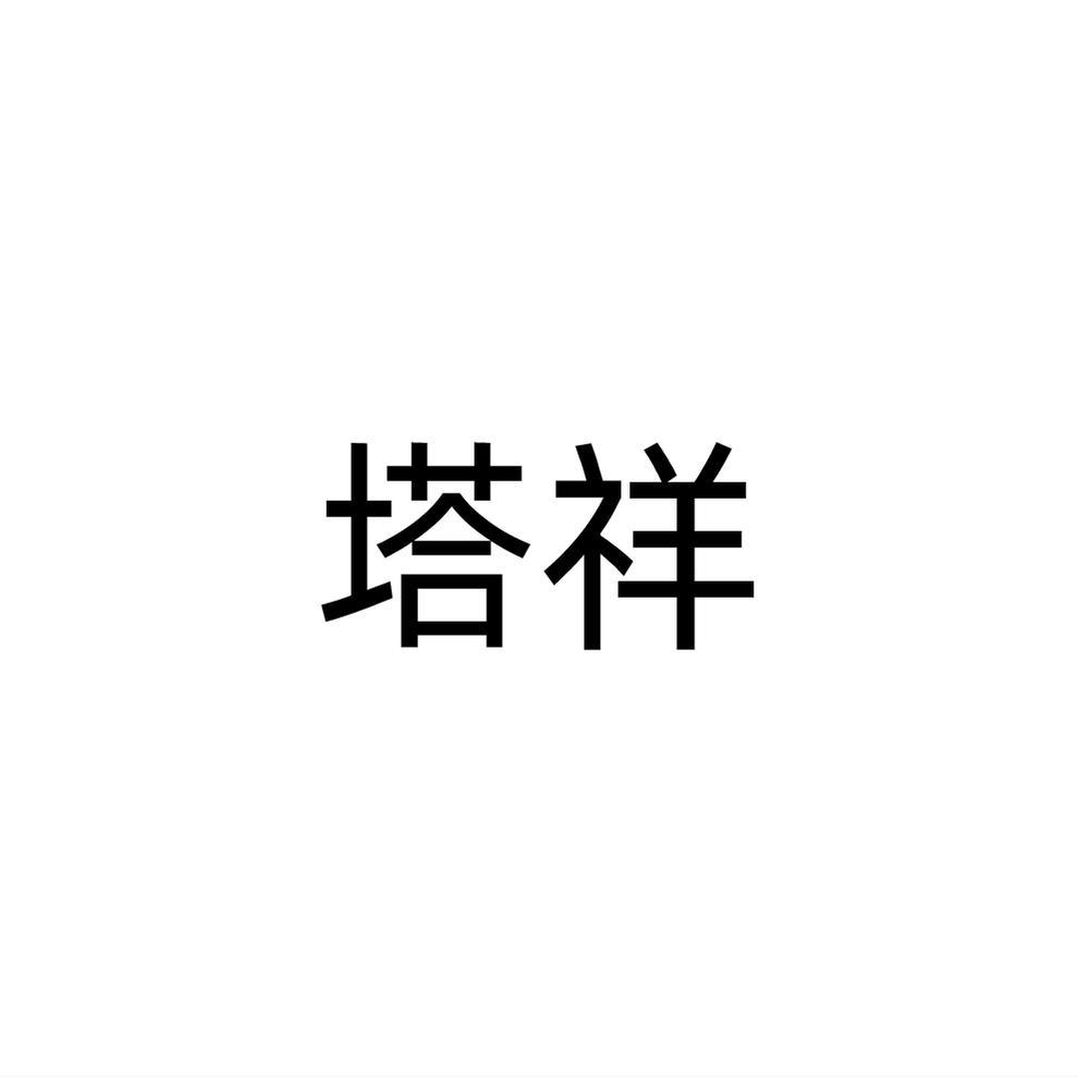转让商标-塔祥