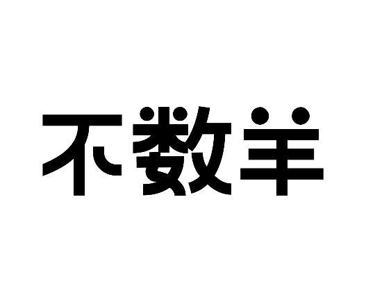 商标文字不数羊商标注册号 52876676,商标申请人原作(广州)贸易有限