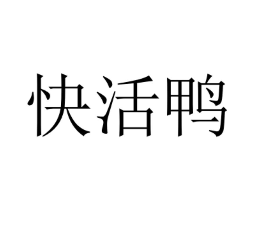 商标文字快活鸭商标注册号 55497283,商标申请人杭州娜迦电子商务有限