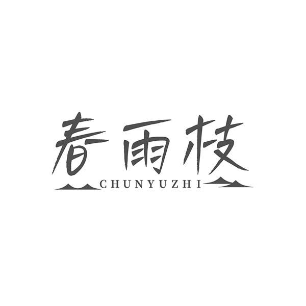 转让商标-春雨枝