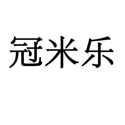 转让商标-冠米乐