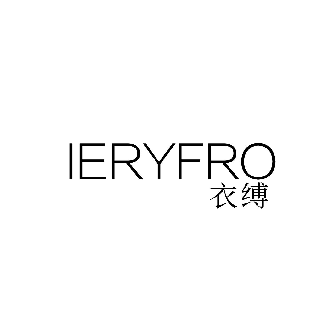 转让商标-IERYFRO 衣缚