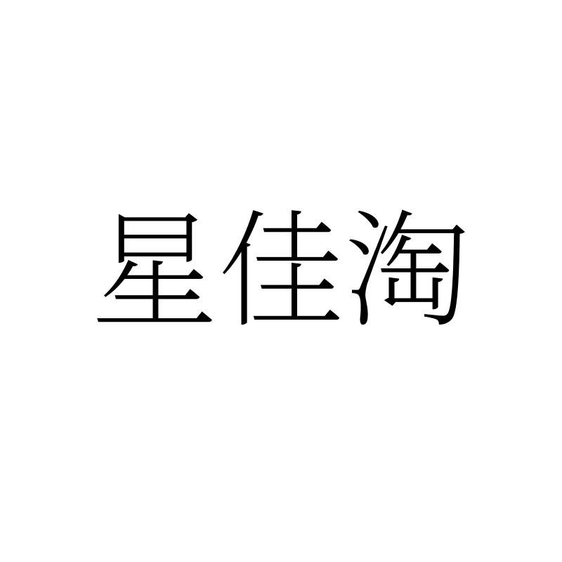 转让商标-星佳淘