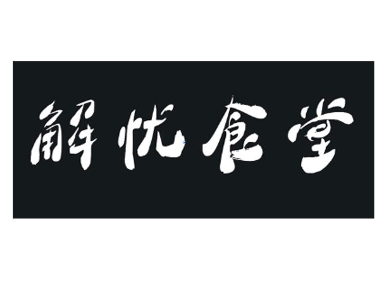 商标文字解忧食堂商标注册号 26575313,商标申请人上海三纳化学科技