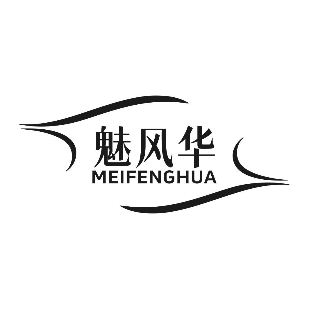 转让商标-魅风华