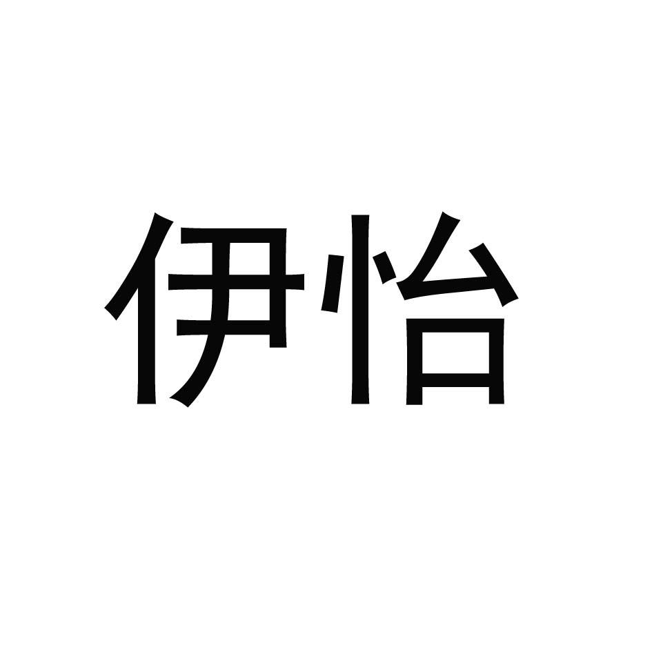 转让商标-伊怡