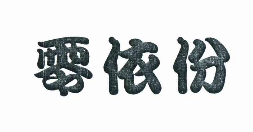 转让商标-零依份