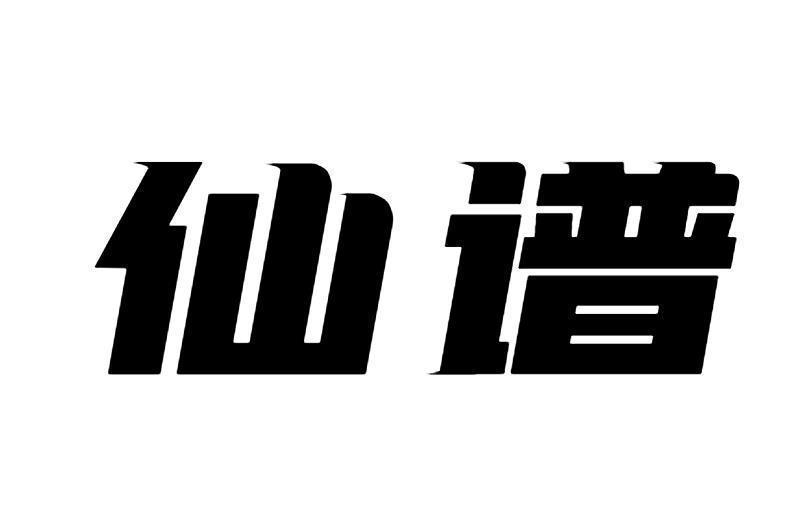 商标文字仙谱商标注册号 53575706,商标申请人石厚天的商标详情 标