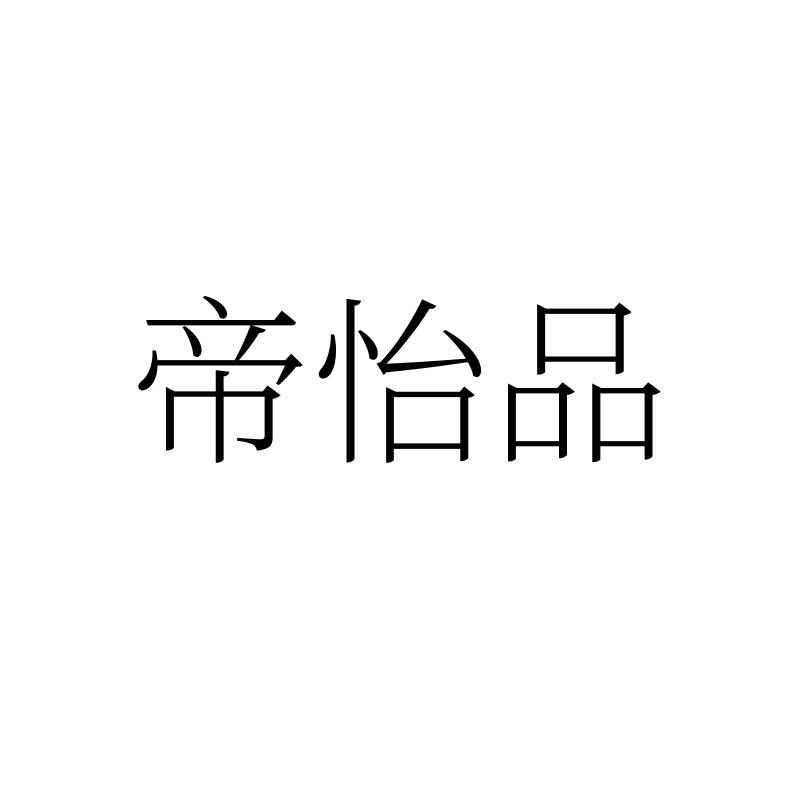 转让商标-帝怡品